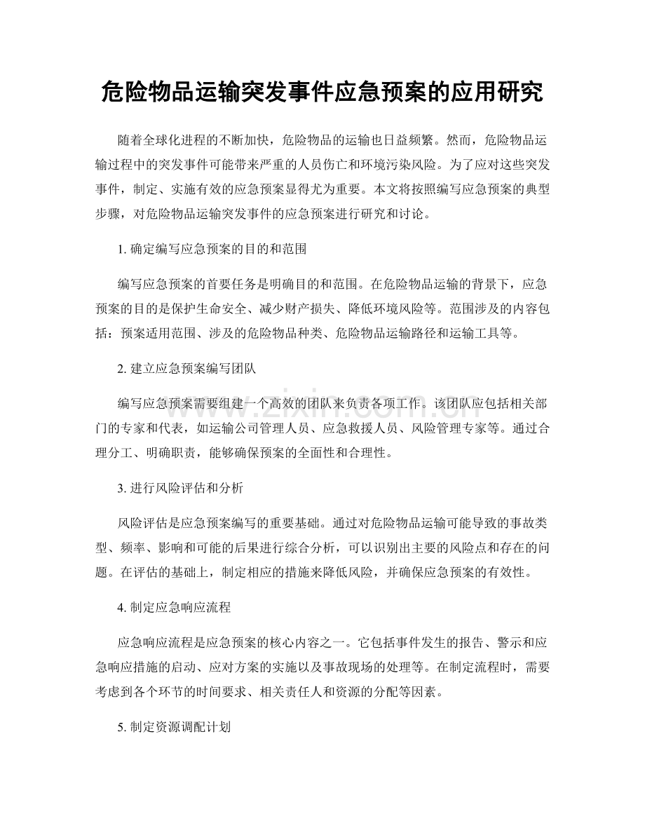 危险物品运输突发事件应急预案的应用研究.docx_第1页