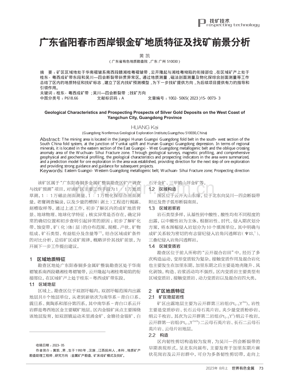 广东省阳春市西岸银金矿地质特征及找矿前景分析.pdf_第1页