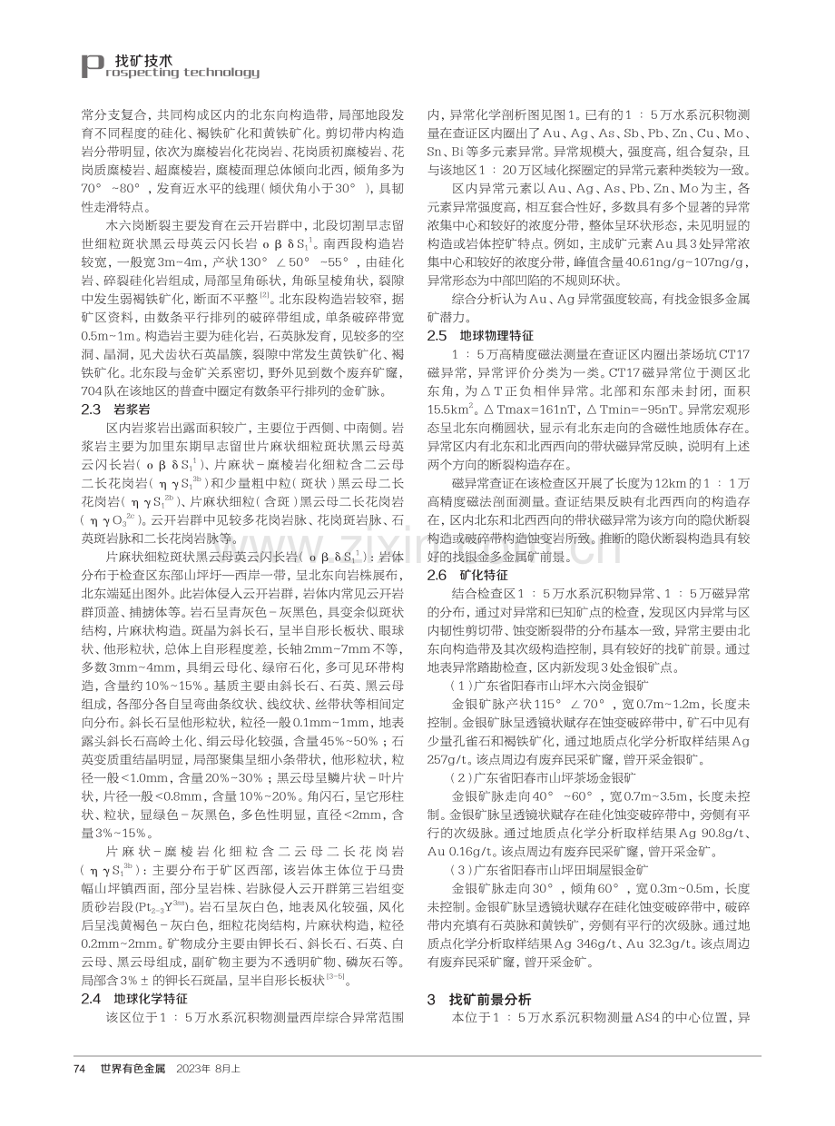 广东省阳春市西岸银金矿地质特征及找矿前景分析.pdf_第2页