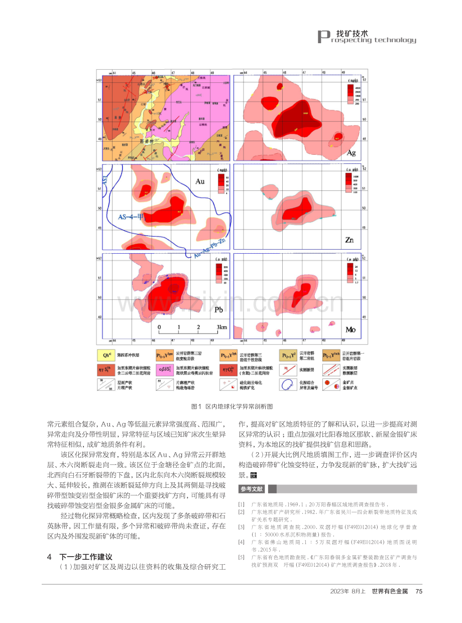 广东省阳春市西岸银金矿地质特征及找矿前景分析.pdf_第3页