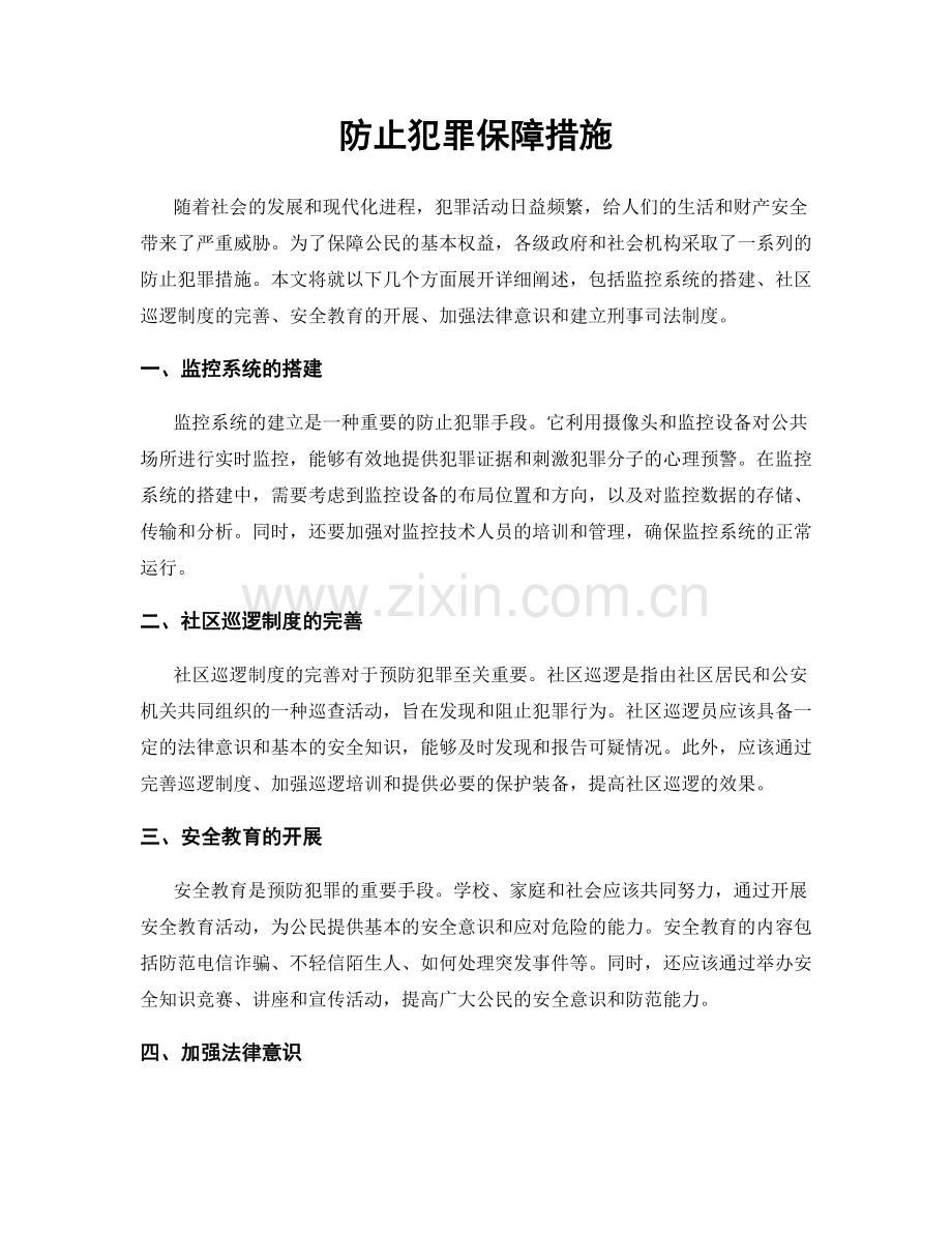 防止犯罪保障措施.docx_第1页