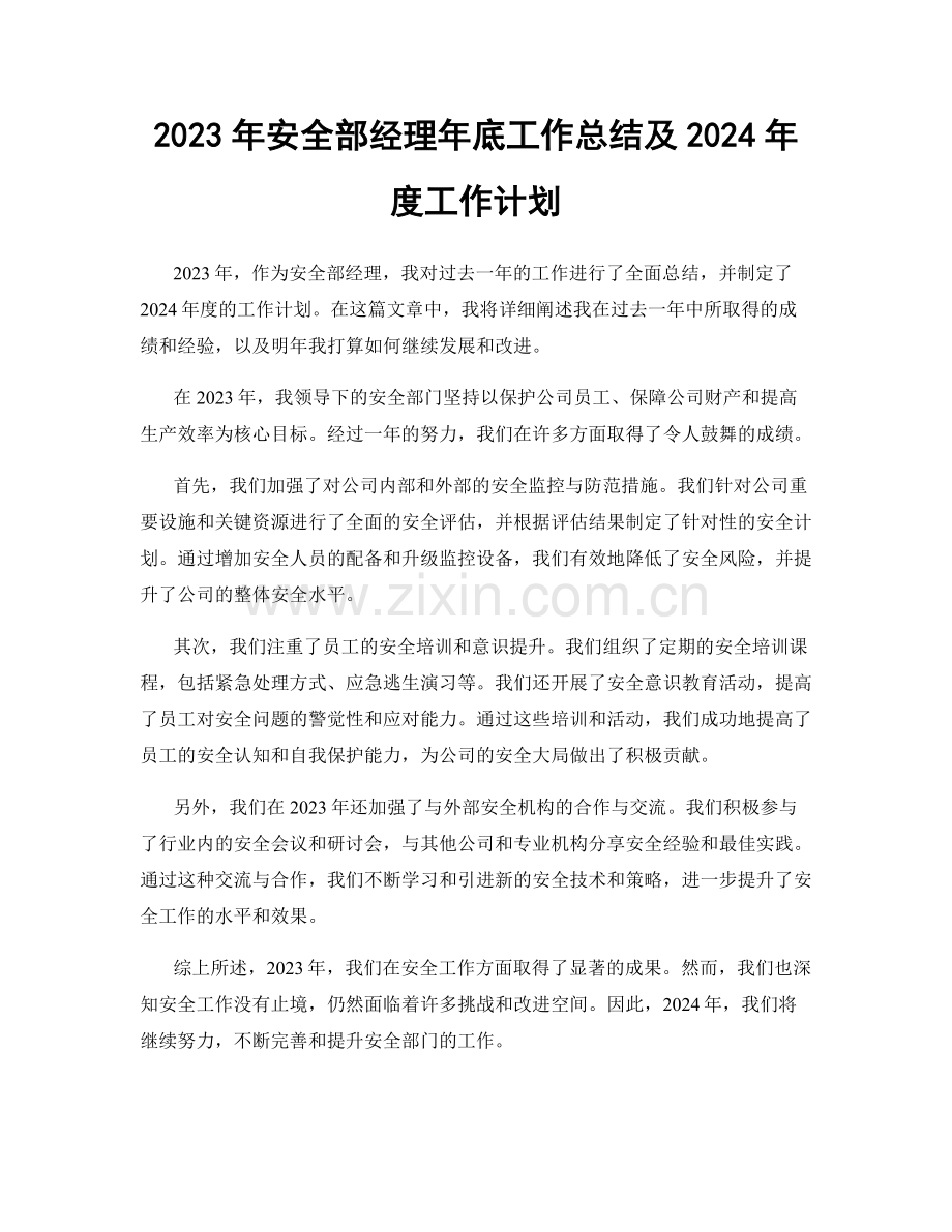 2023年安全部经理年底工作总结及2024年度工作计划.docx_第1页