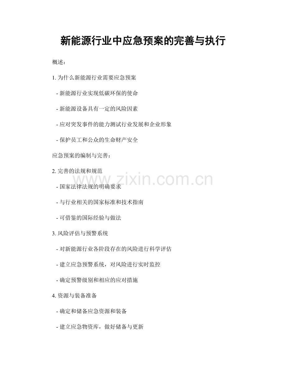 新能源行业中应急预案的完善与执行.docx_第1页