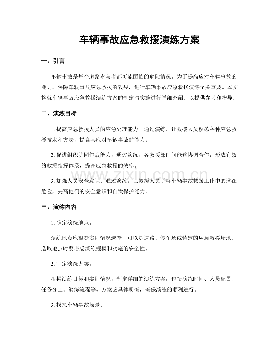 车辆事故应急救援演练方案.docx_第1页