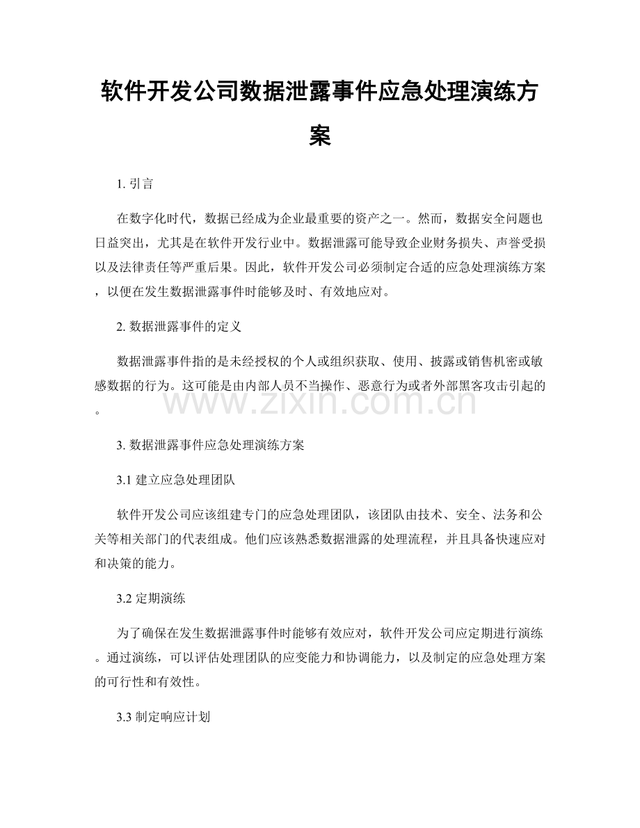 软件开发公司数据泄露事件应急处理演练方案.docx_第1页