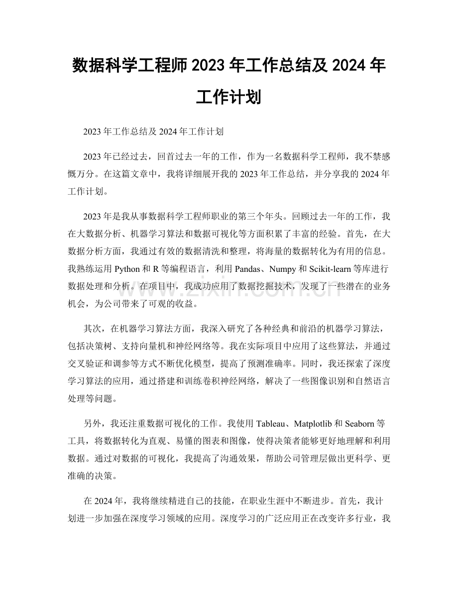 数据科学工程师2023年工作总结及2024年工作计划.docx_第1页