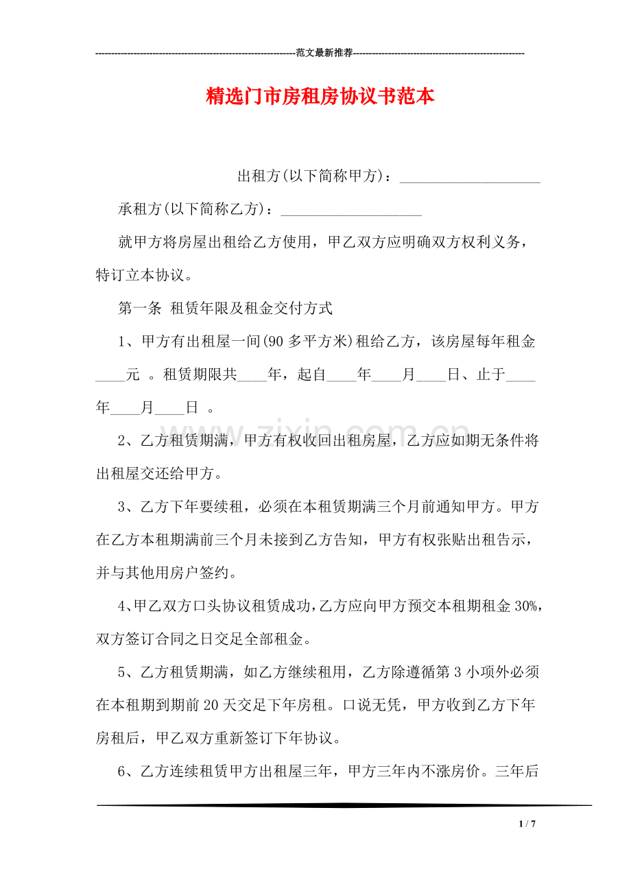 精选门市房租房协议书范本.doc_第1页