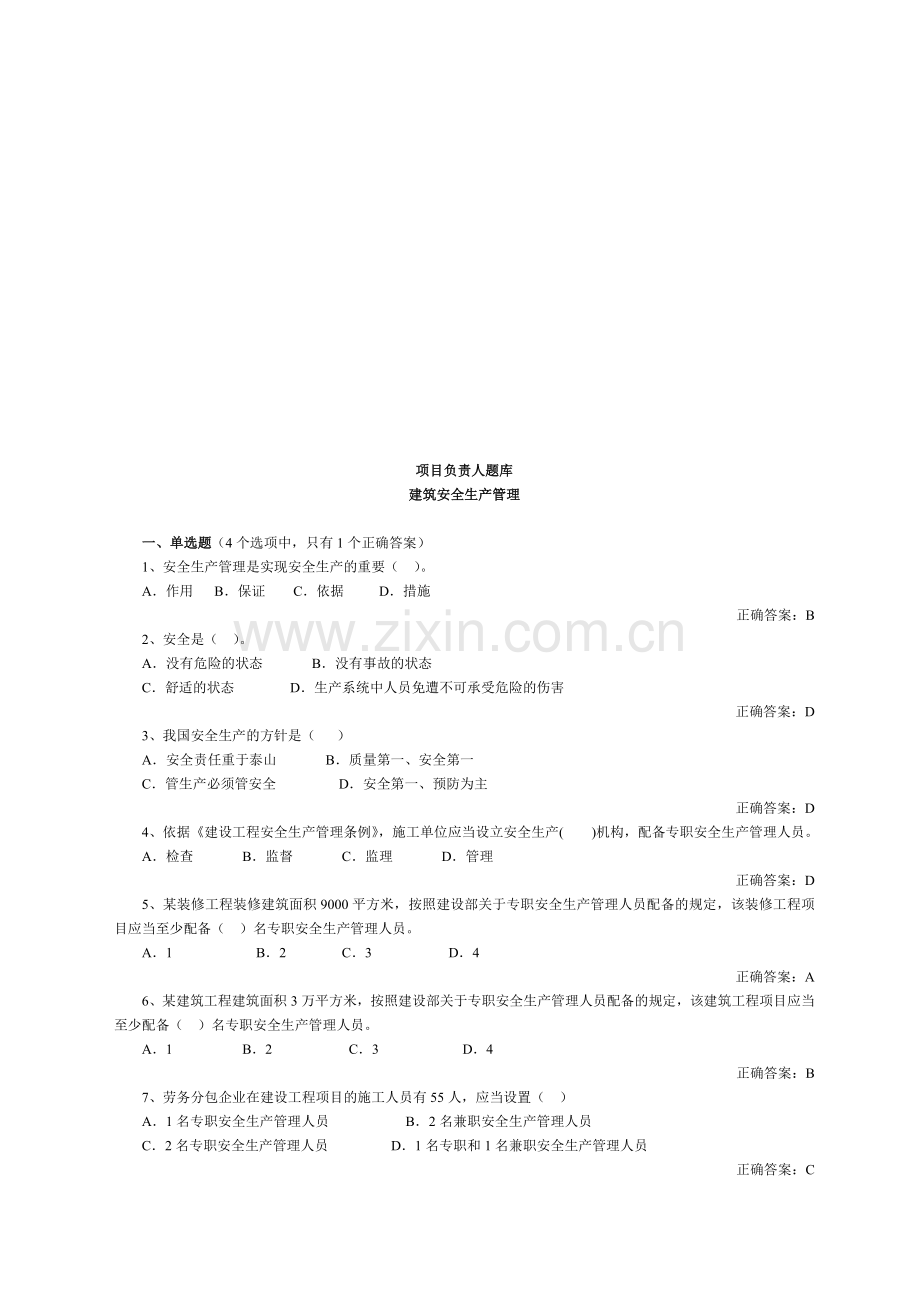 山东建筑施工单位项目负责人安全管理考试..doc_第1页