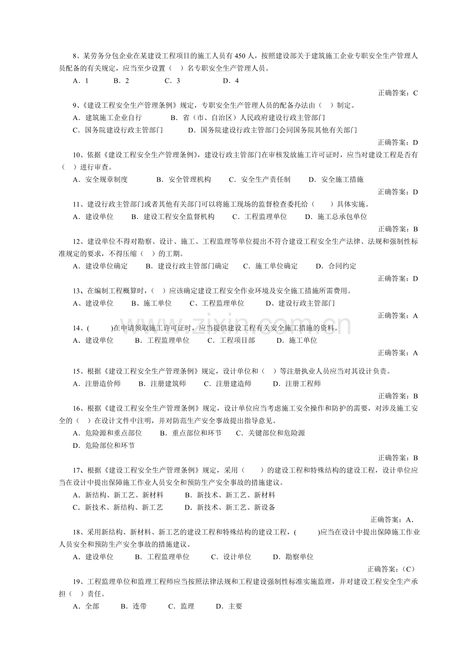 山东建筑施工单位项目负责人安全管理考试..doc_第2页