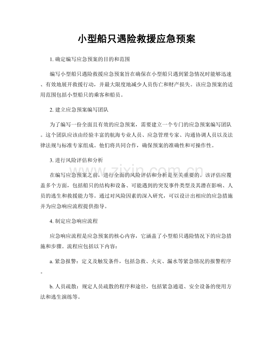 小型船只遇险救援应急预案.docx_第1页