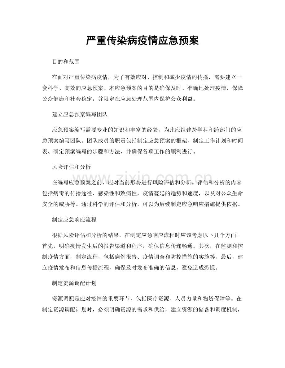 严重传染病疫情应急预案.docx_第1页