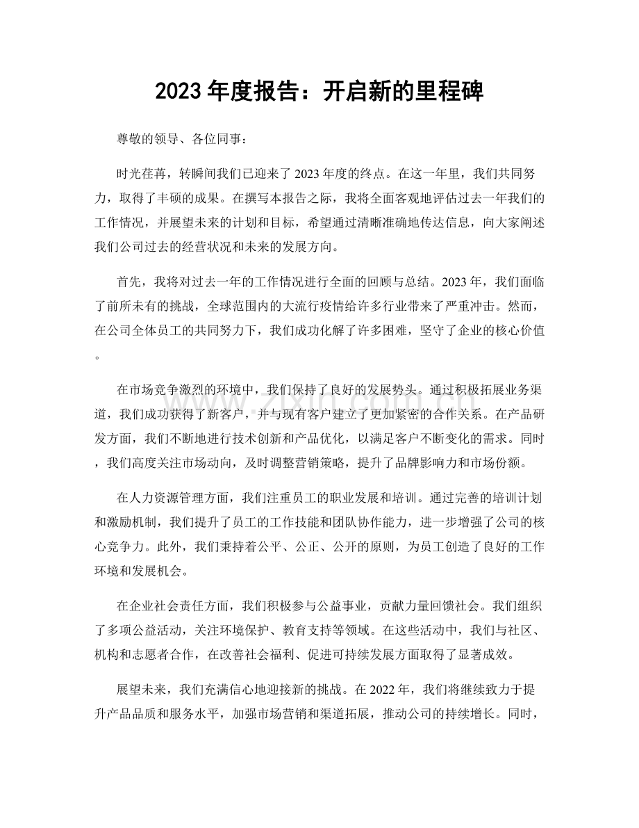 2023年度报告：开启新的里程碑.docx_第1页