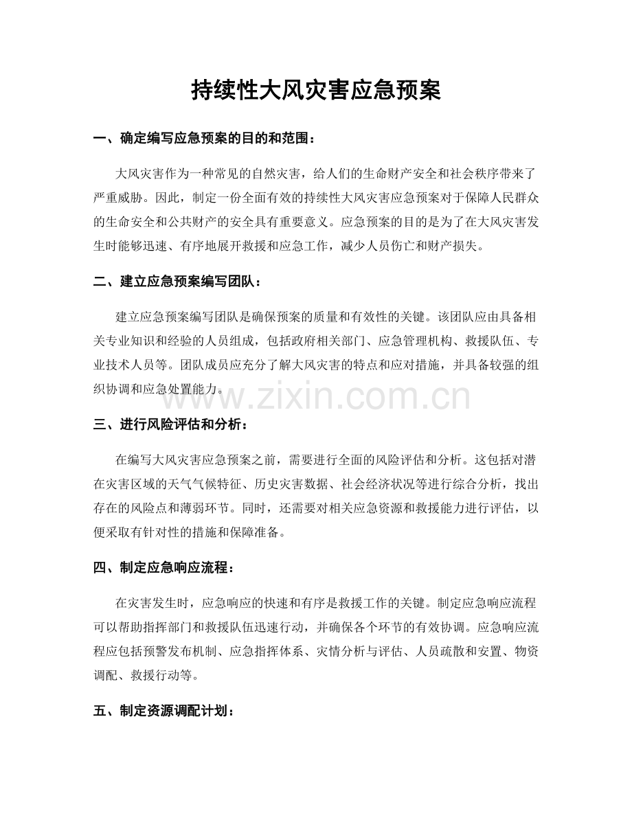 持续性大风灾害应急预案.docx_第1页