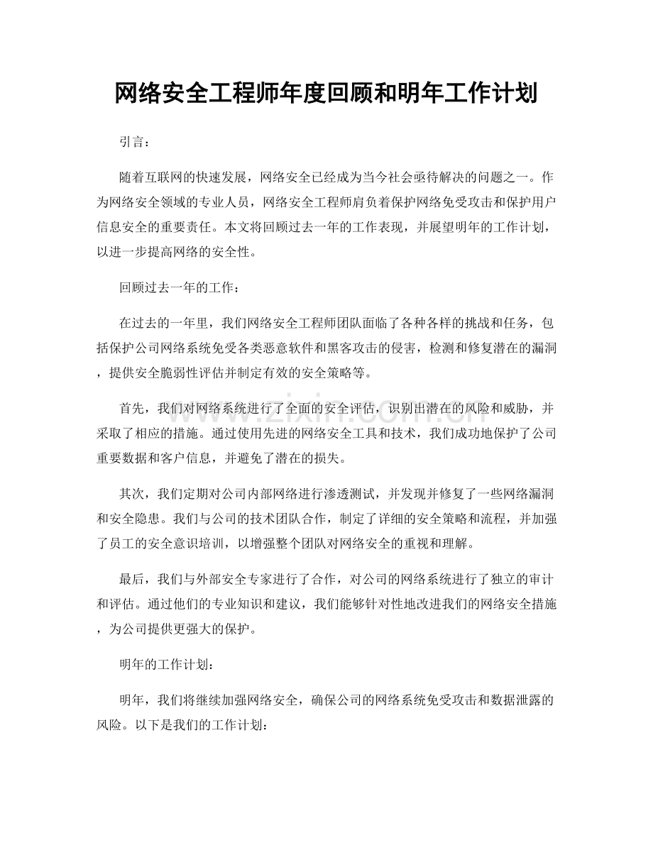 网络安全工程师年度回顾和明年工作计划.docx_第1页