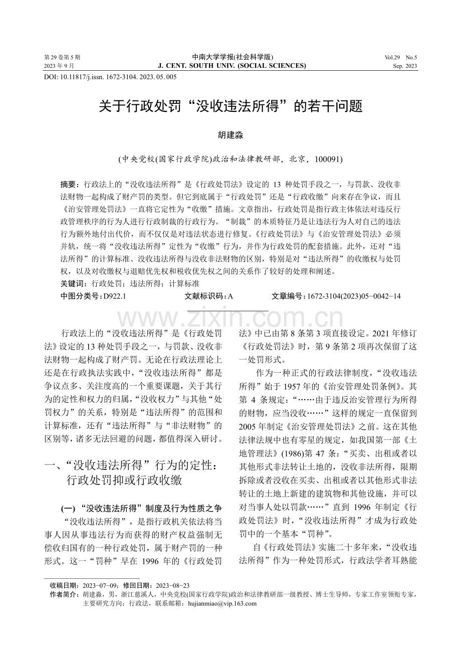 关于行政处罚“没收违法所得”的若干问题.pdf_第1页