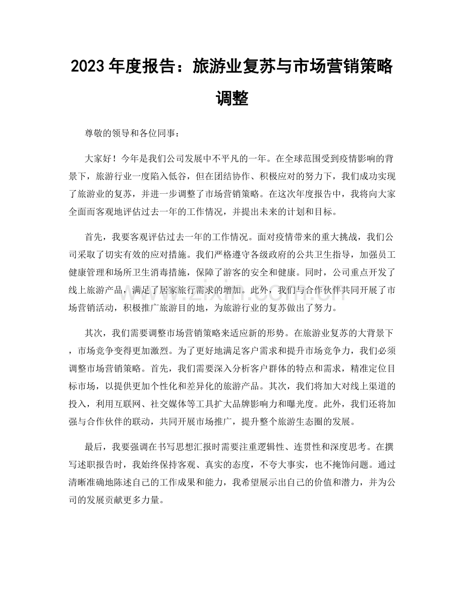 2023年度报告：旅游业复苏与市场营销策略调整.docx_第1页