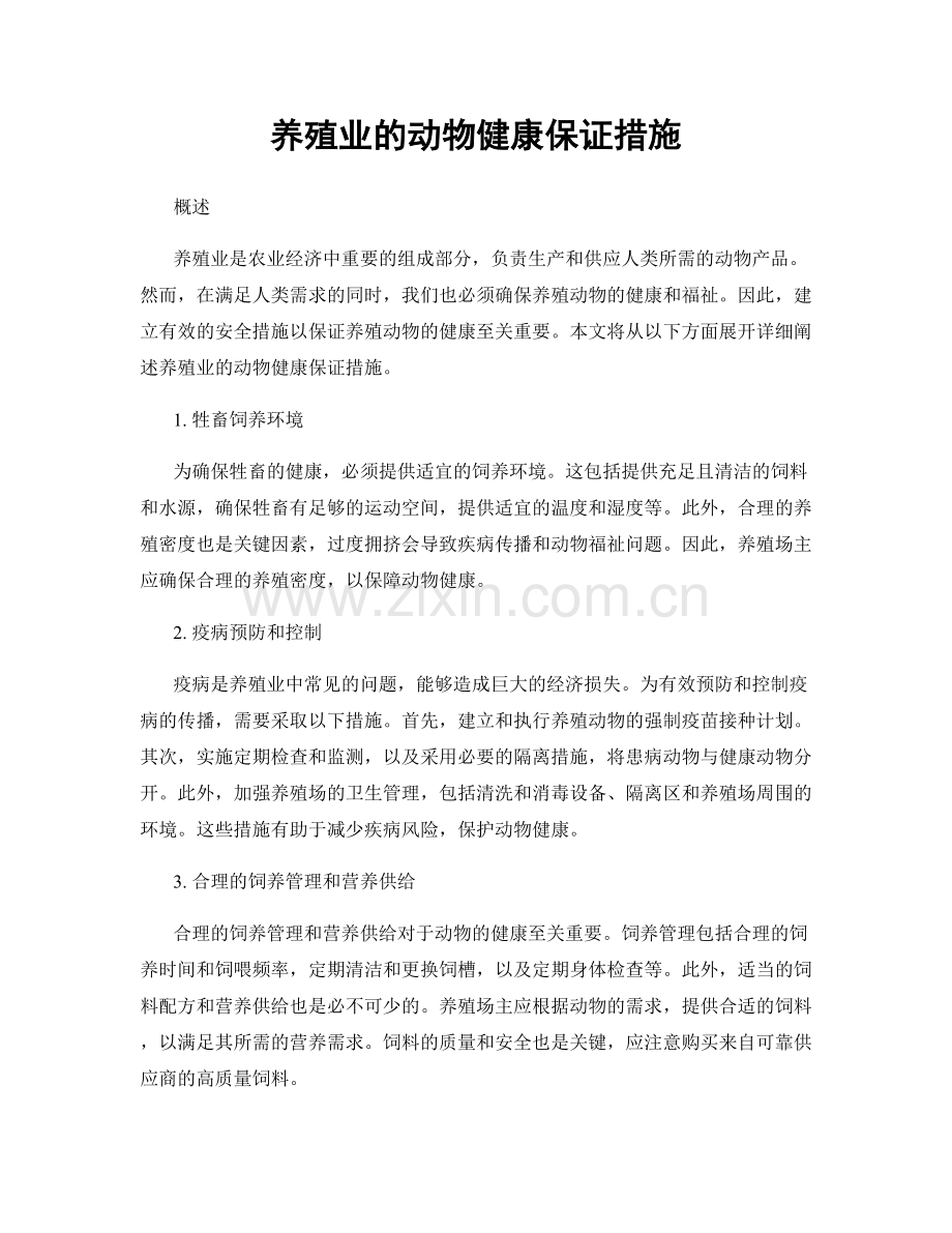 养殖业的动物健康保证措施.docx_第1页