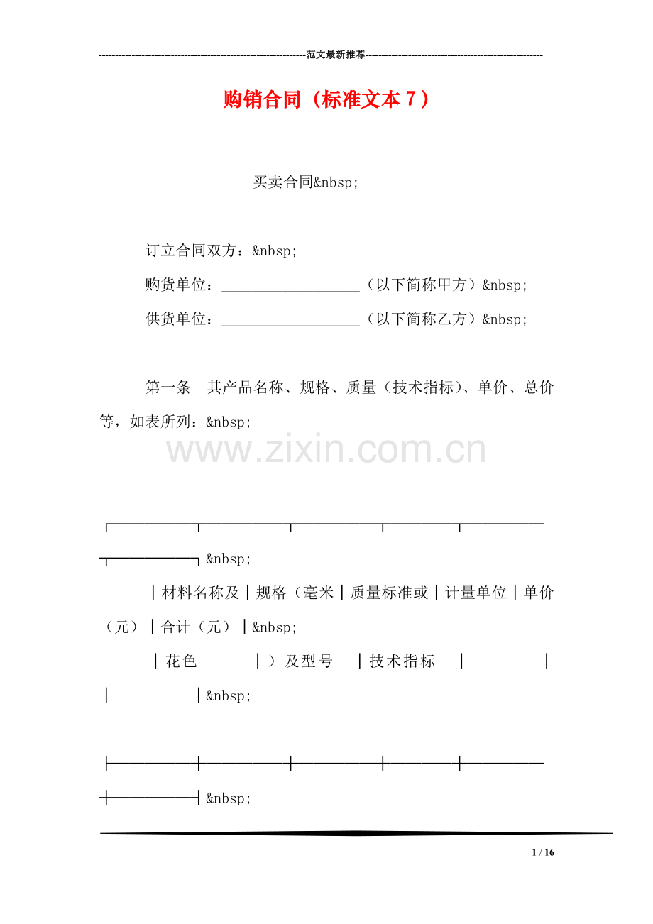 购销合同(标准文本7)-2.doc_第1页