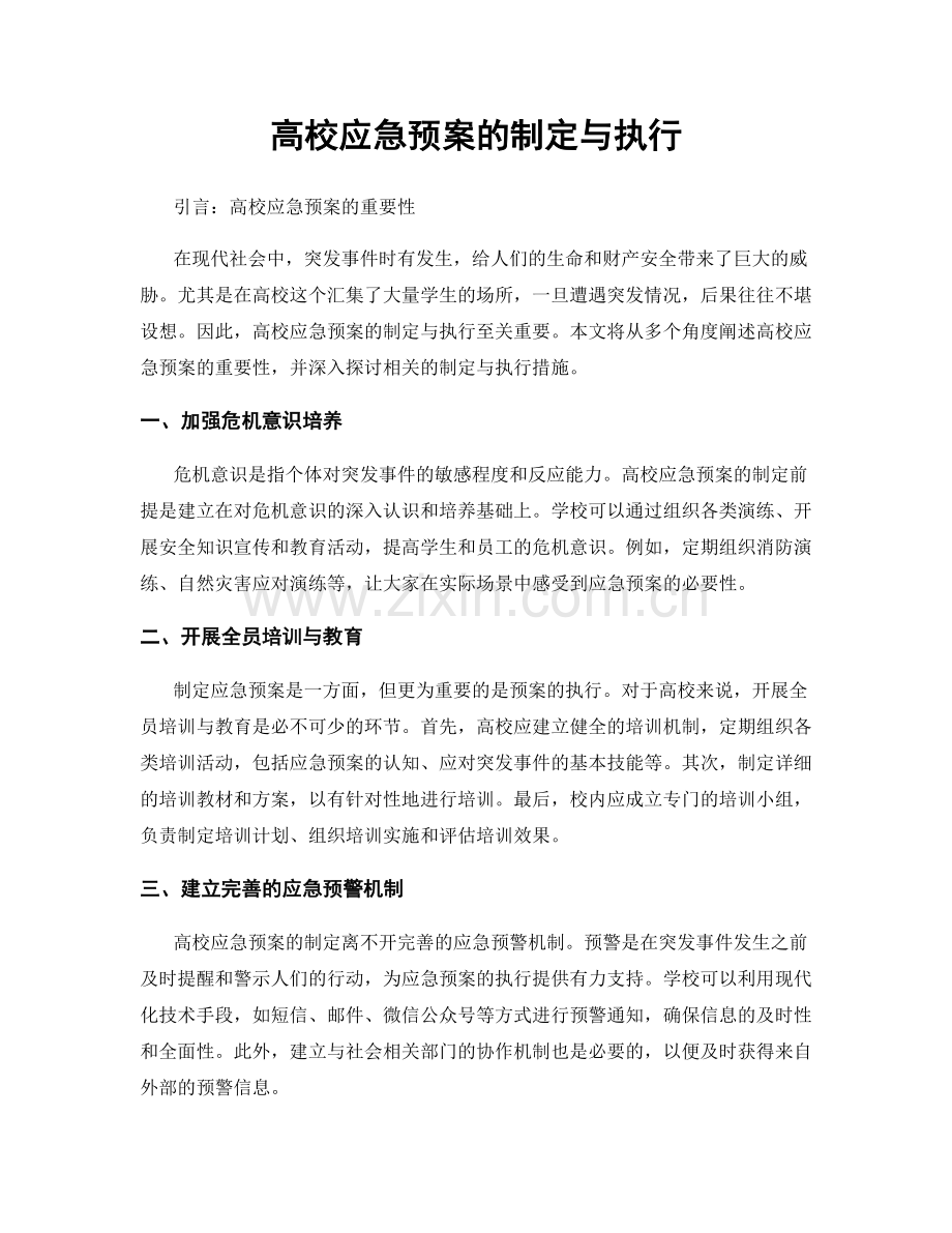 高校应急预案的制定与执行.docx_第1页