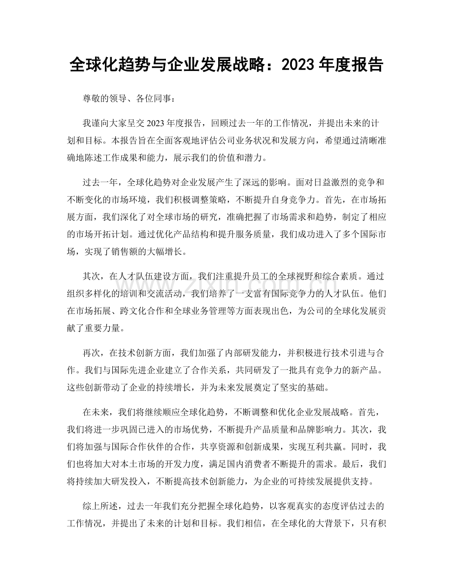 全球化趋势与企业发展战略：2023年度报告.docx_第1页