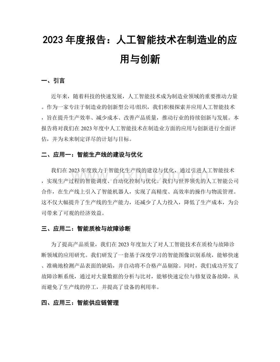 2023年度报告：人工智能技术在制造业的应用与创新.docx_第1页