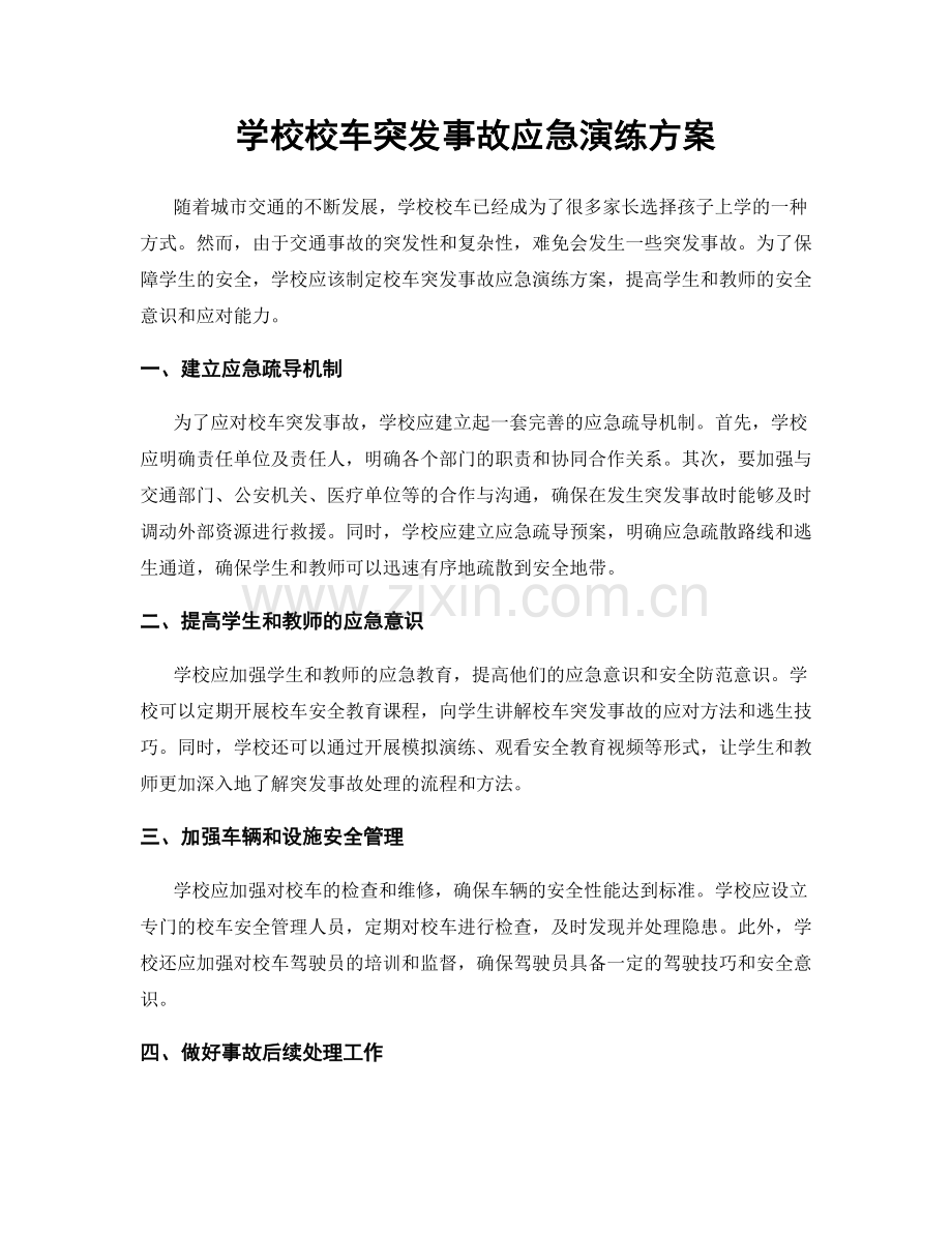 学校校车突发事故应急演练方案.docx_第1页