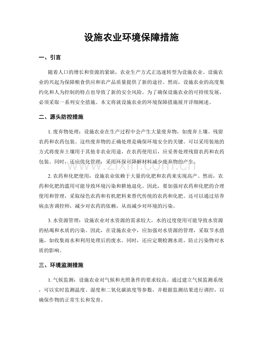 设施农业环境保障措施.docx_第1页