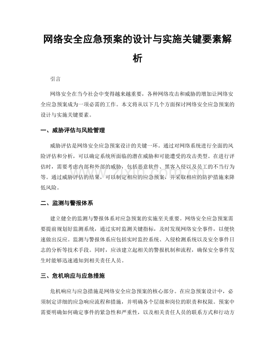 网络安全应急预案的设计与实施关键要素解析.docx_第1页