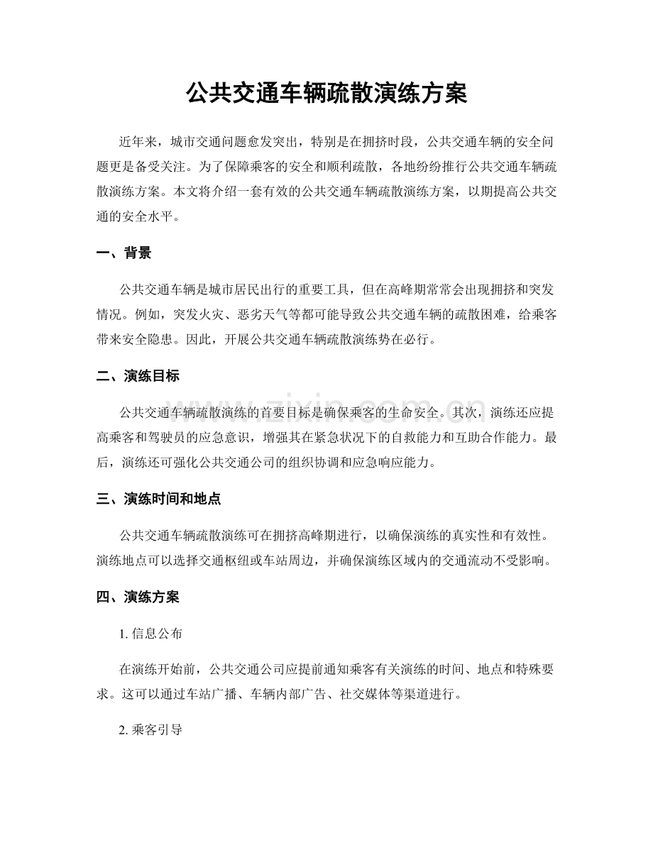 公共交通车辆疏散演练方案.docx_第1页