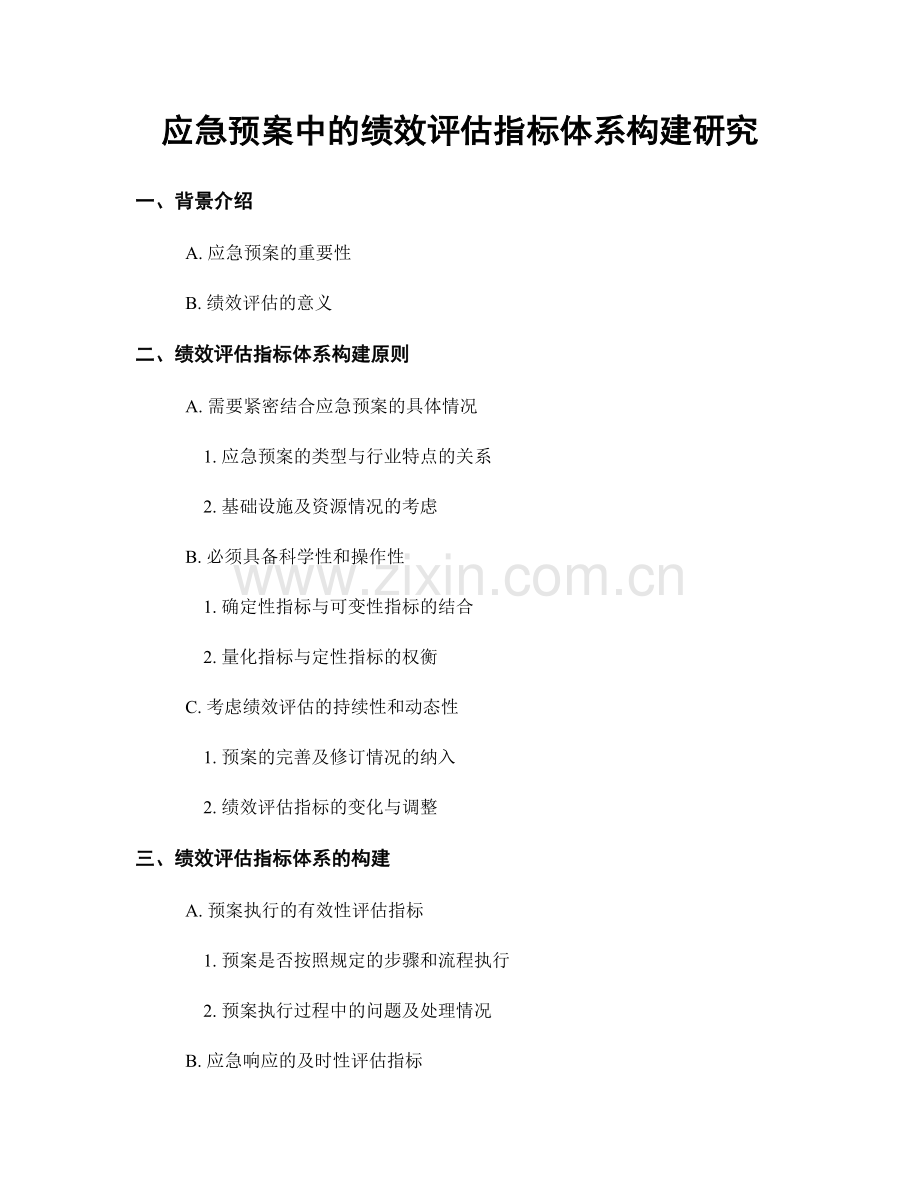 应急预案中的绩效评估指标体系构建研究.docx_第1页