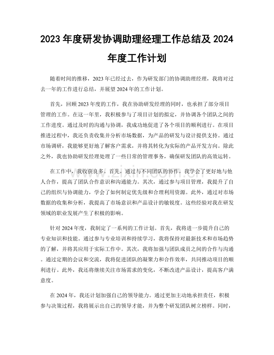 2023年度研发协调助理经理工作总结及2024年度工作计划.docx_第1页