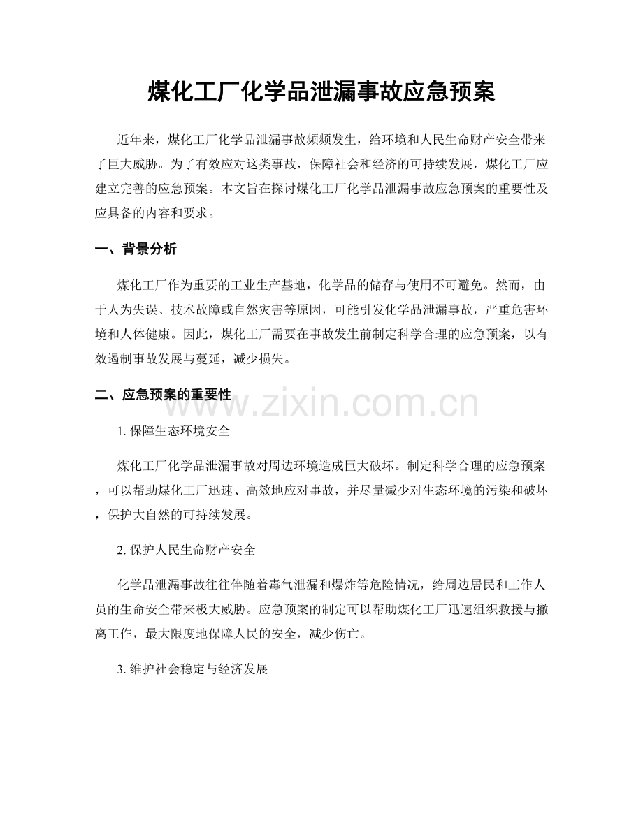 煤化工厂化学品泄漏事故应急预案.docx_第1页