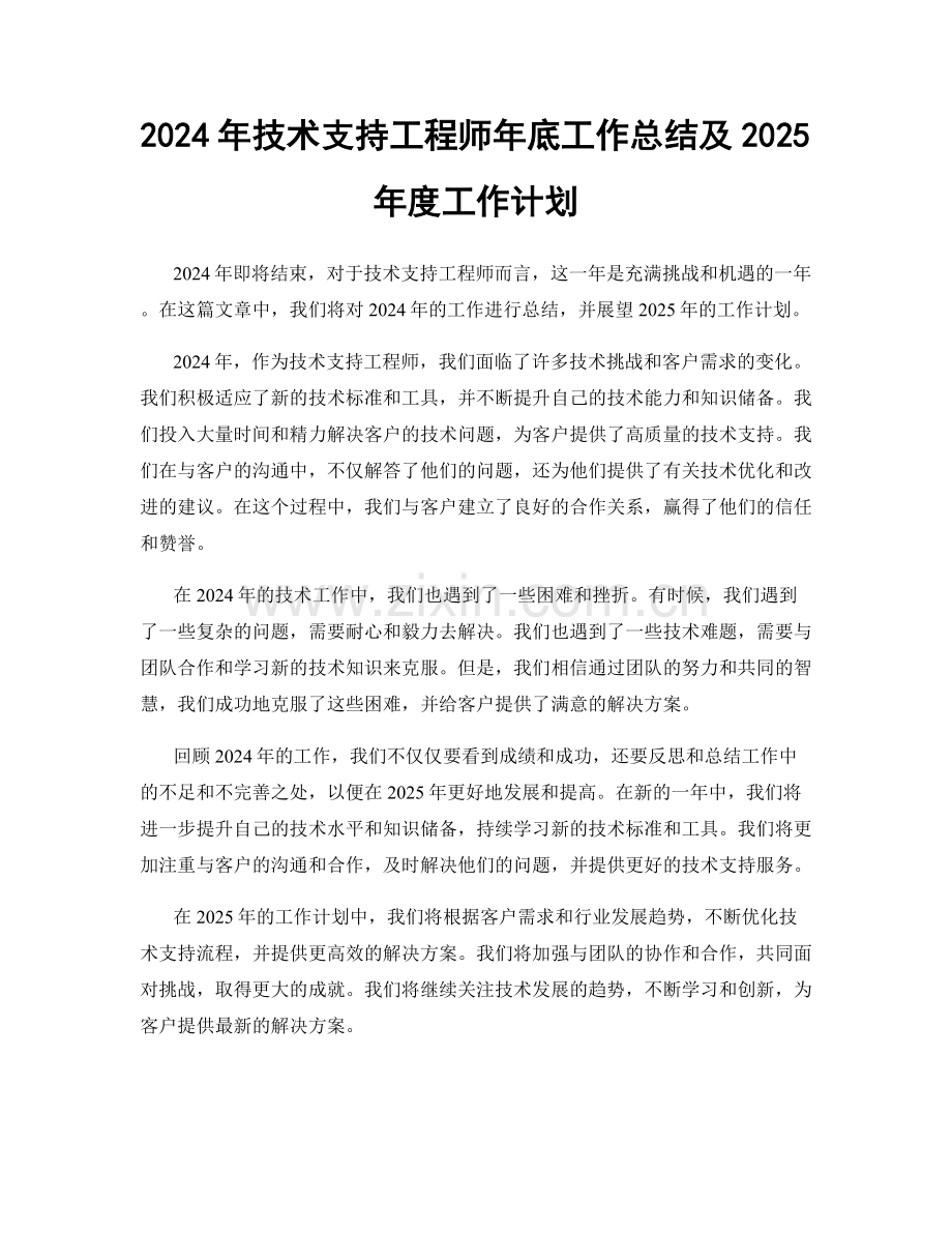 2024年技术支持工程师年底工作总结及2025年度工作计划.docx_第1页