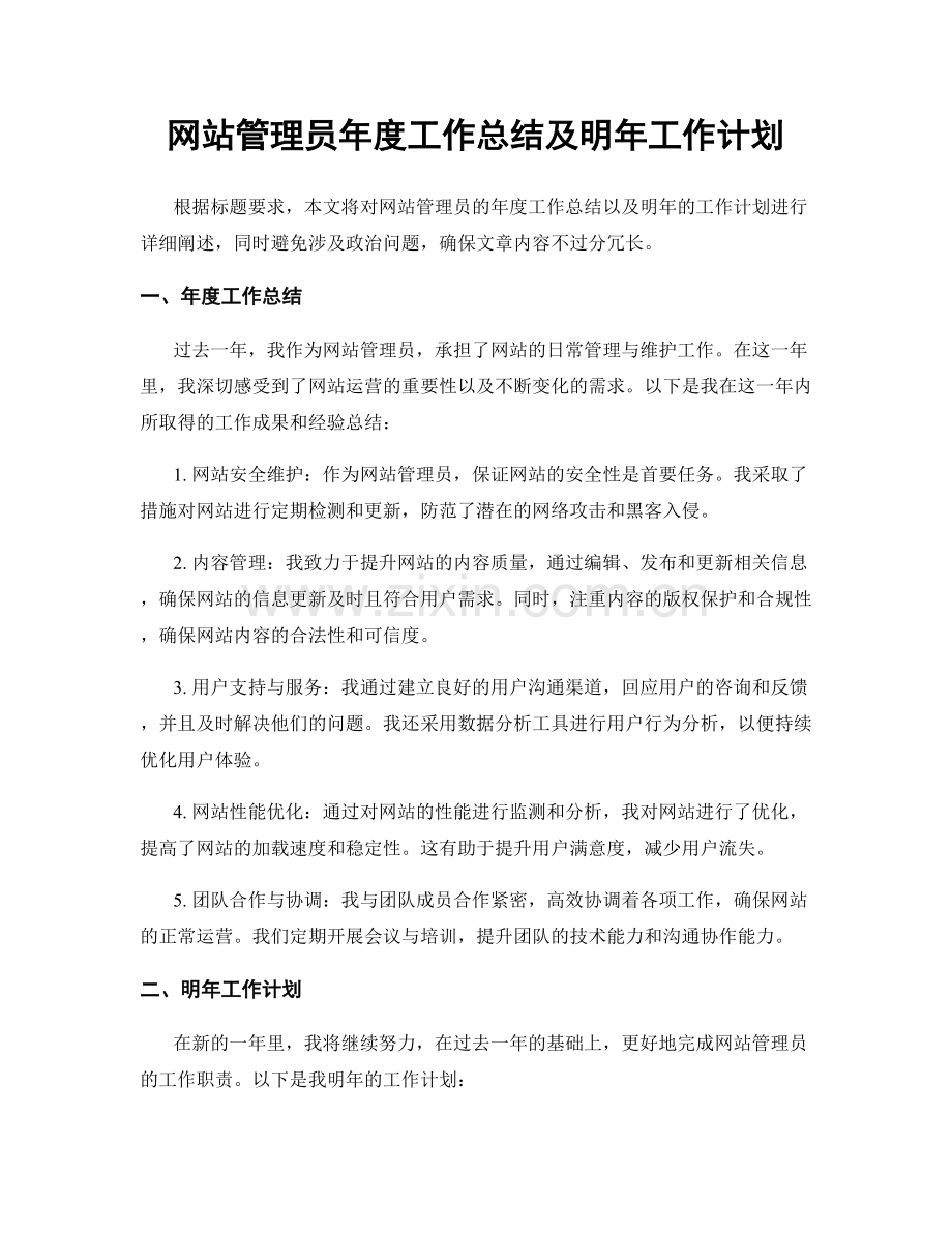 网站管理员年度工作总结及明年工作计划.docx_第1页