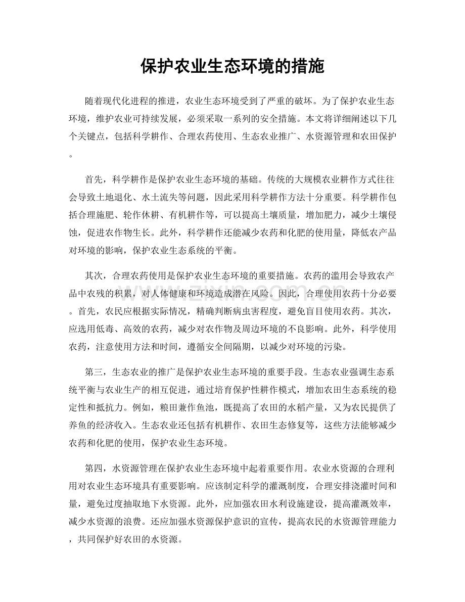 保护农业生态环境的措施.docx_第1页