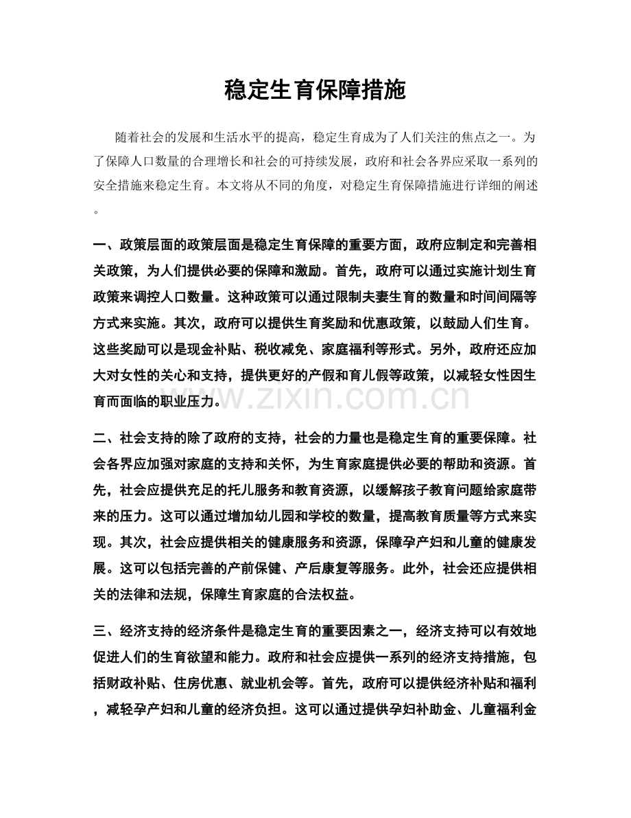 稳定生育保障措施.docx_第1页