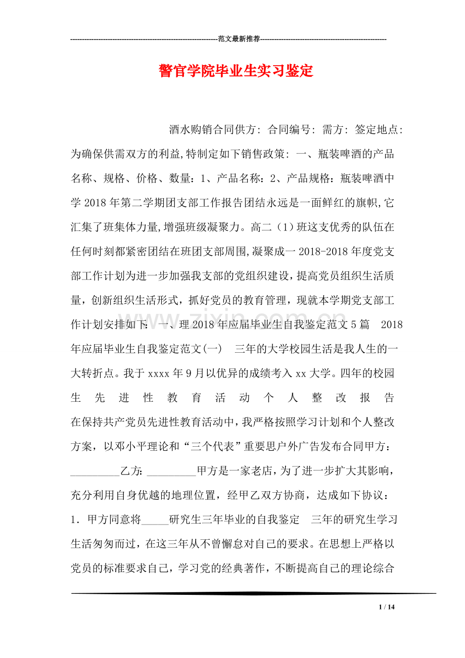 警官学院毕业生实习鉴定.doc_第1页