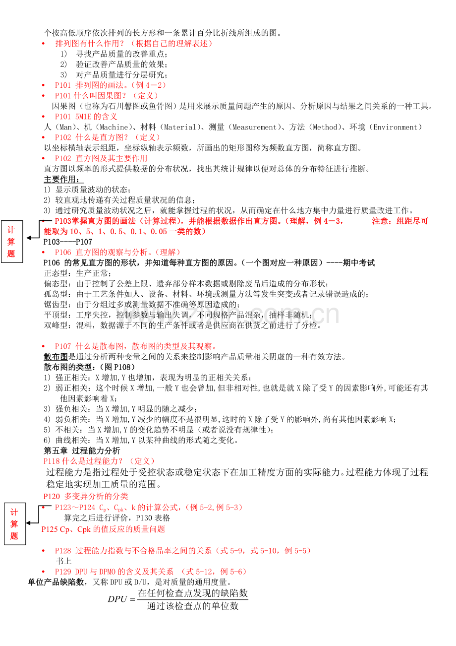 质量管理复习总结(提纲加参考答案).doc_第3页