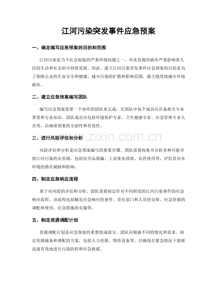 江河污染突发事件应急预案.docx_第1页