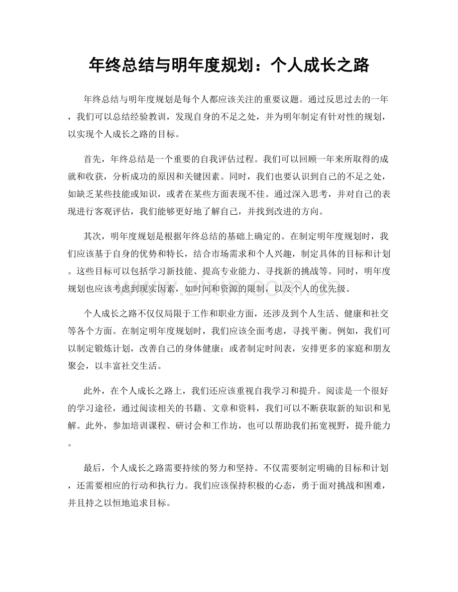 年终总结与明年度规划：个人成长之路.docx_第1页