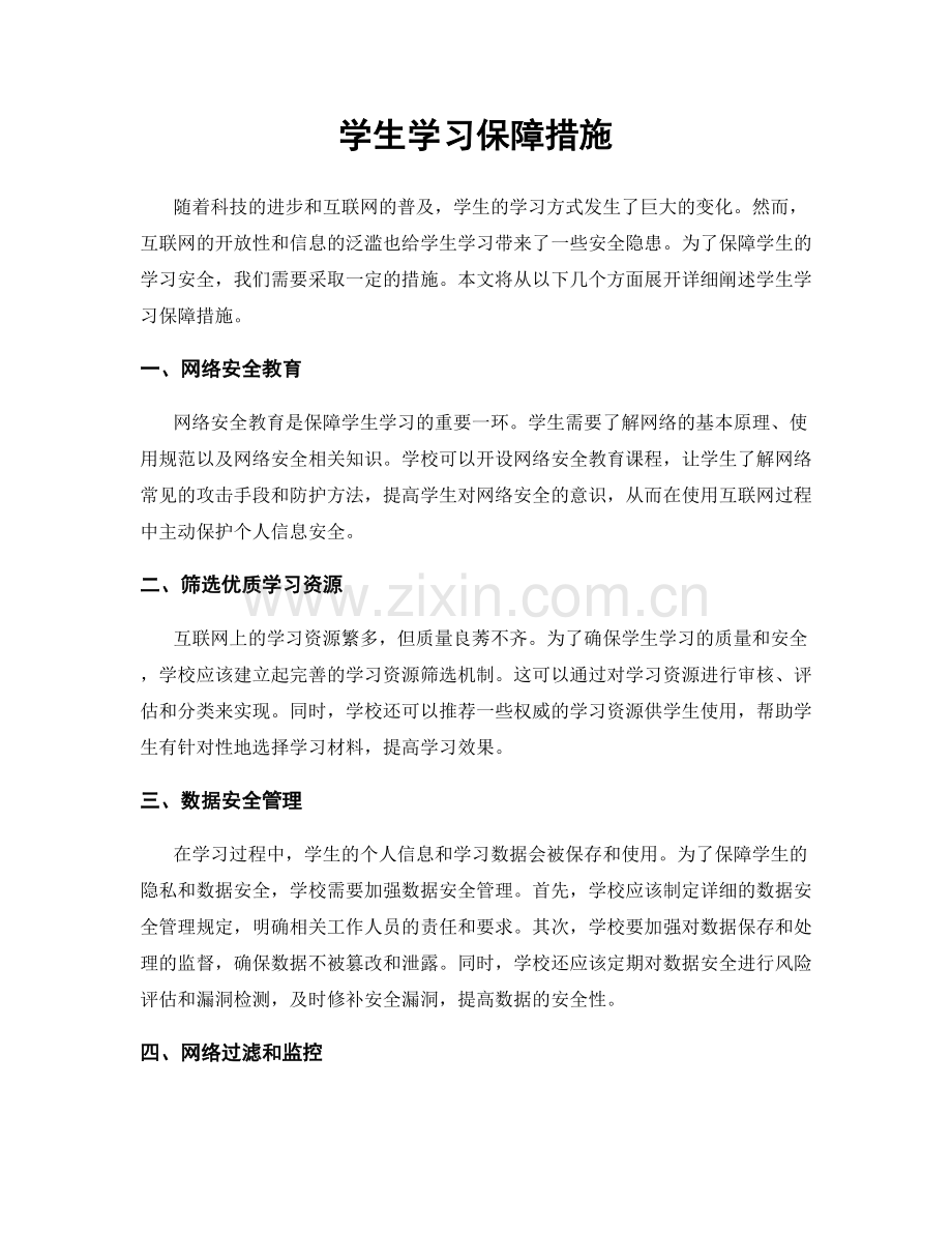 学生学习保障措施.docx_第1页