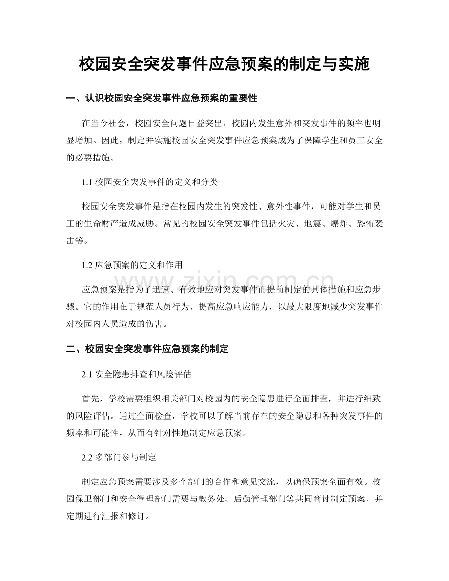 校园安全突发事件应急预案的制定与实施.docx_第1页