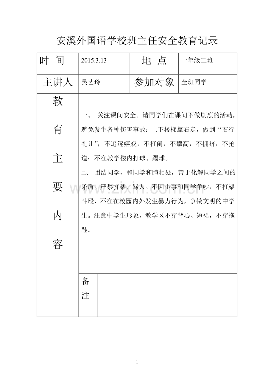 安全教育记录表.doc_第1页