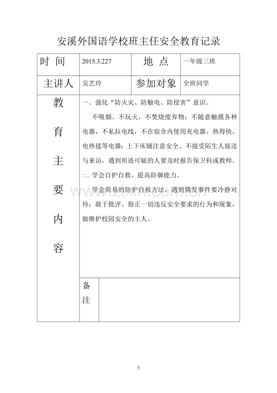 安全教育记录表.doc_第3页