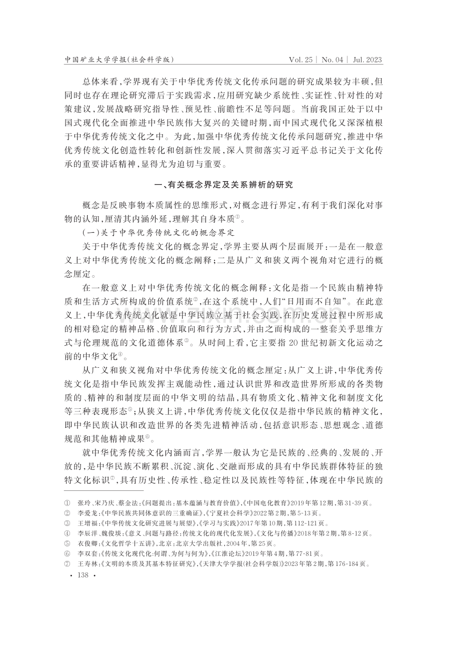 关于中华优秀传统文化传承研究的学术综述.pdf_第2页