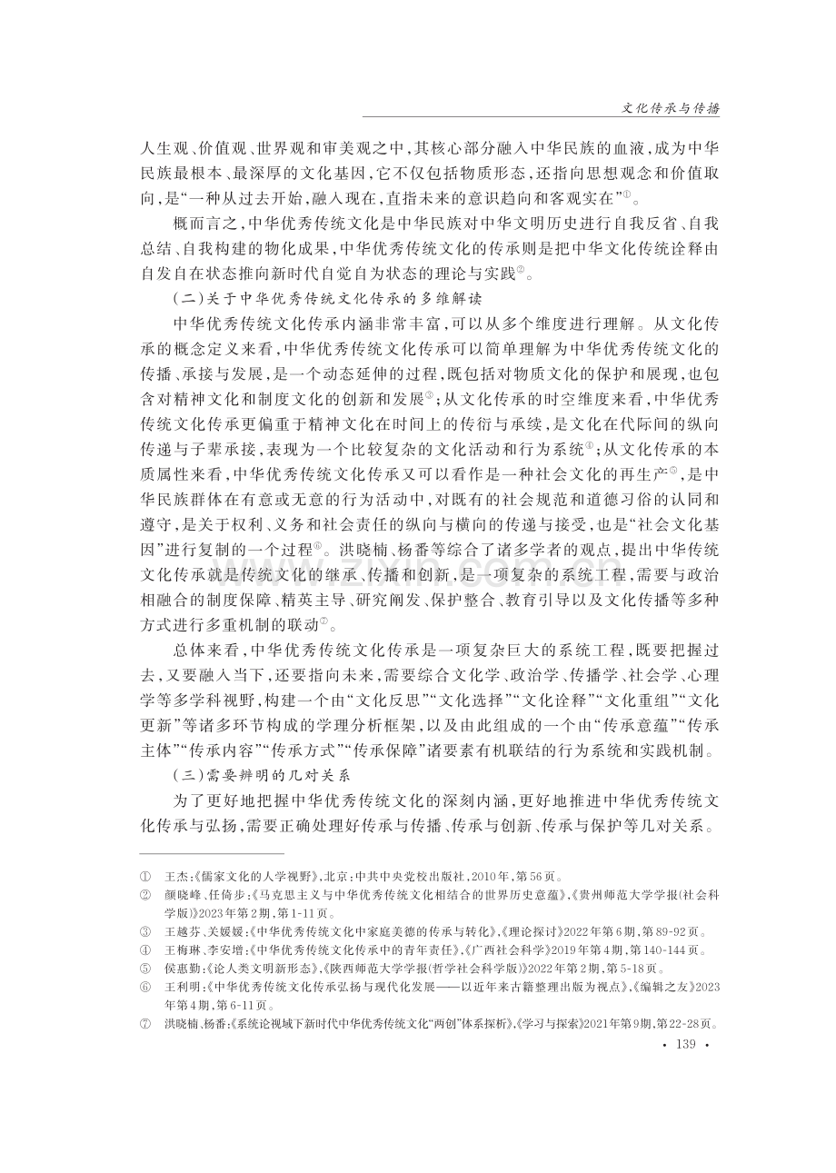 关于中华优秀传统文化传承研究的学术综述.pdf_第3页