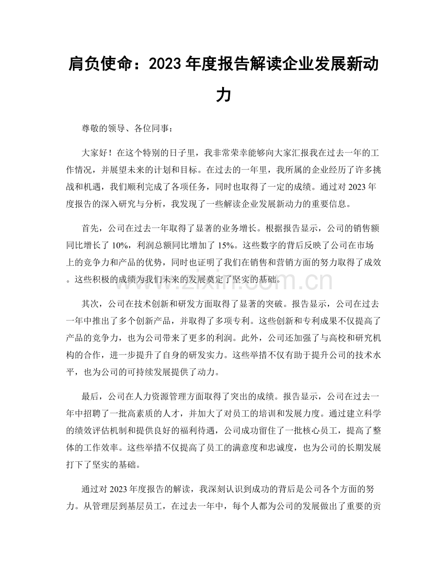 肩负使命：2023年度报告解读企业发展新动力.docx_第1页