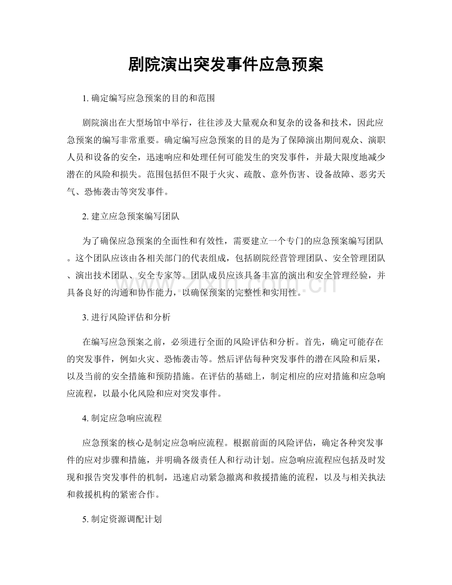 剧院演出突发事件应急预案.docx_第1页