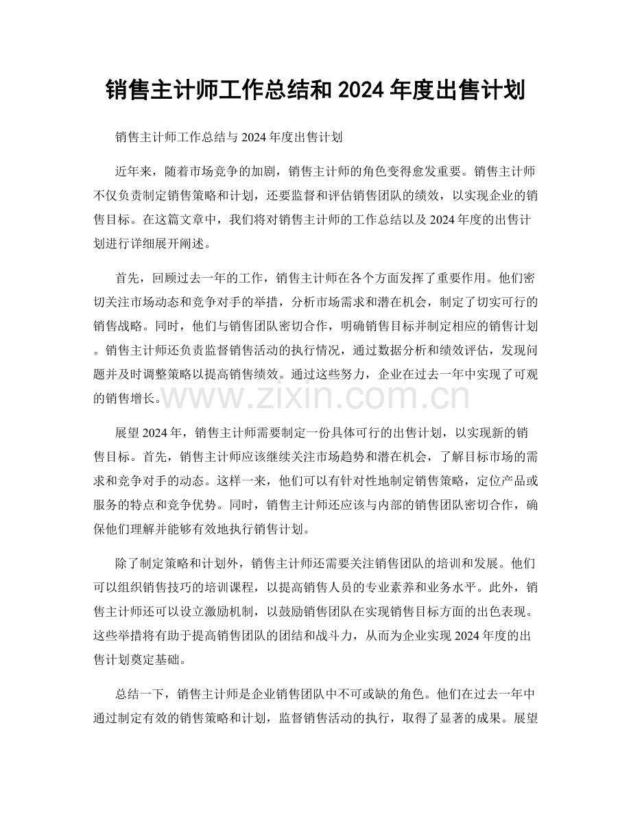 销售主计师工作总结和2024年度出售计划.docx_第1页