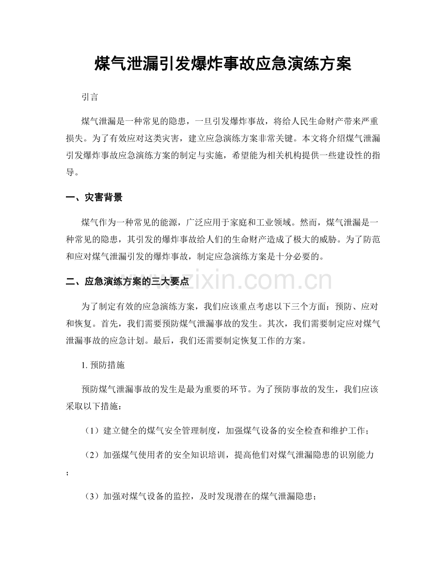 煤气泄漏引发爆炸事故应急演练方案.docx_第1页